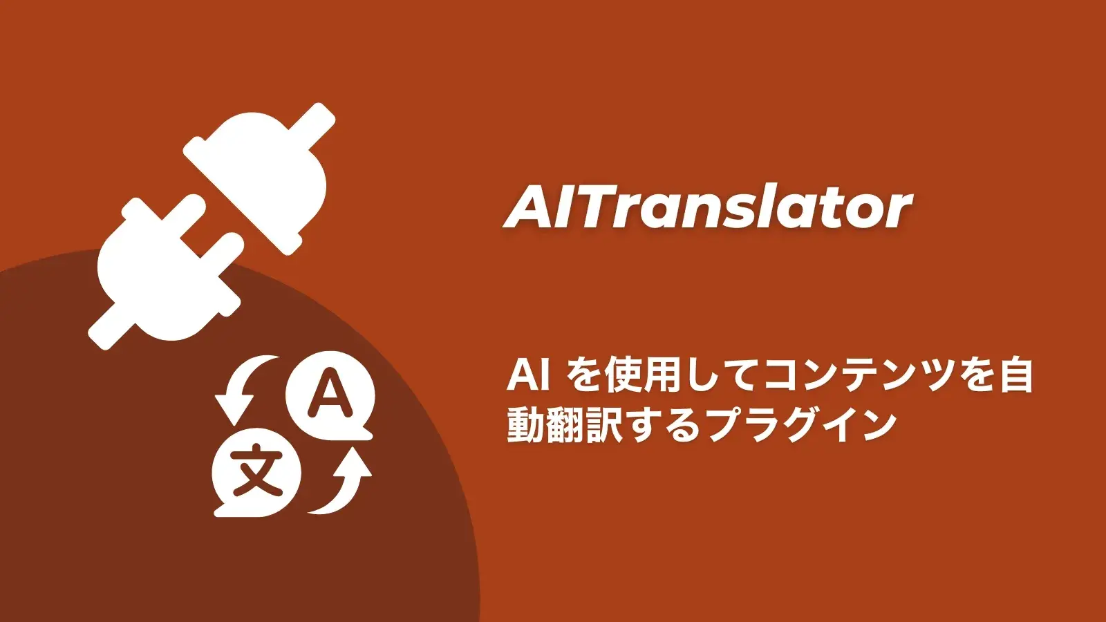 AITranslator プラグイン